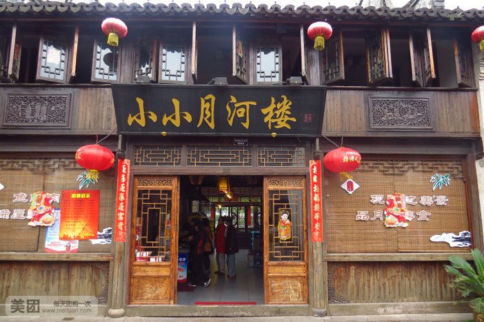 小小月河楼