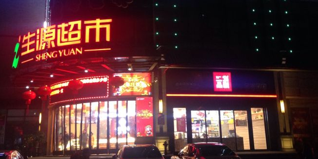 生源菜市(裕后街店)