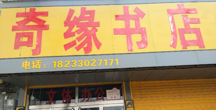 奇缘书城