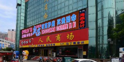 人民商场(人民东路店)