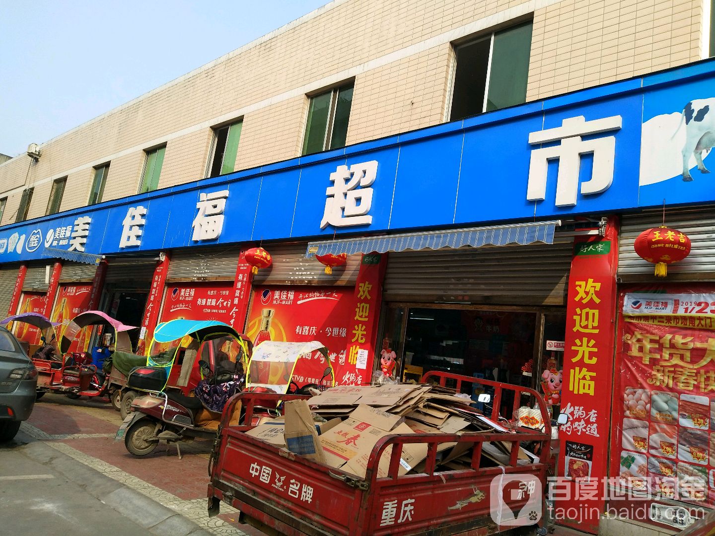 美佳福超市(中三市场南大门店)