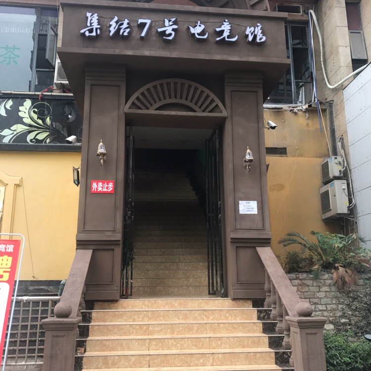 集结7号电竞馆