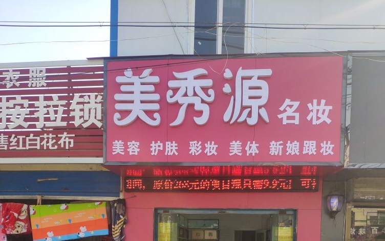 美秀源名妆
