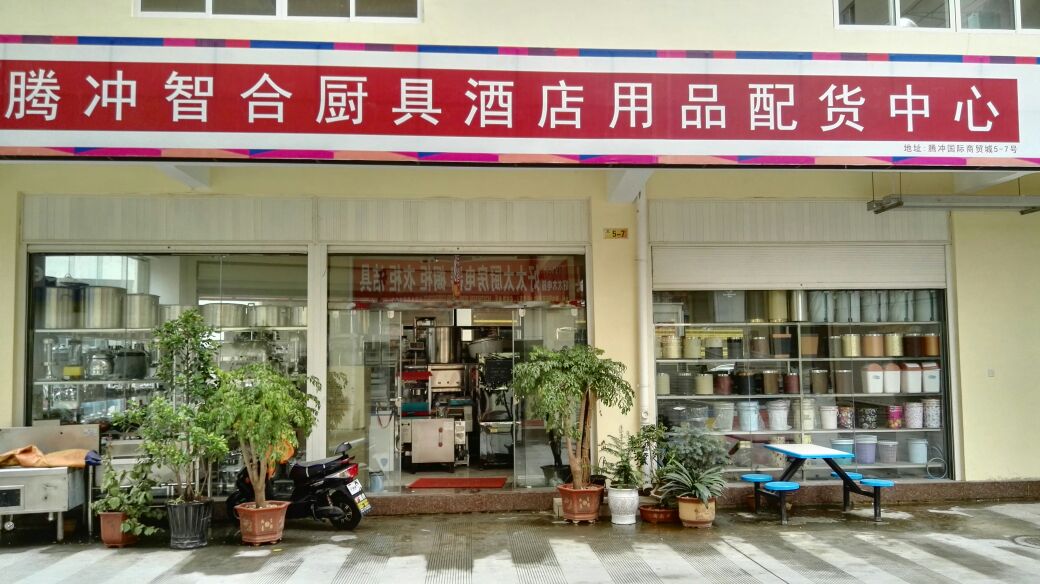 腾冲智合厨具酒店用品配货中心