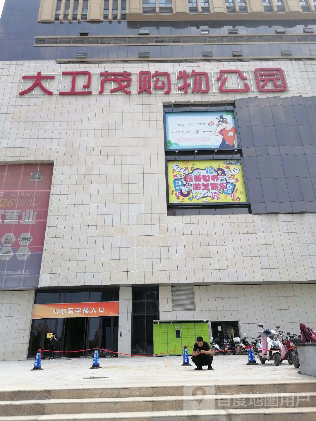 大卫茂购物公园