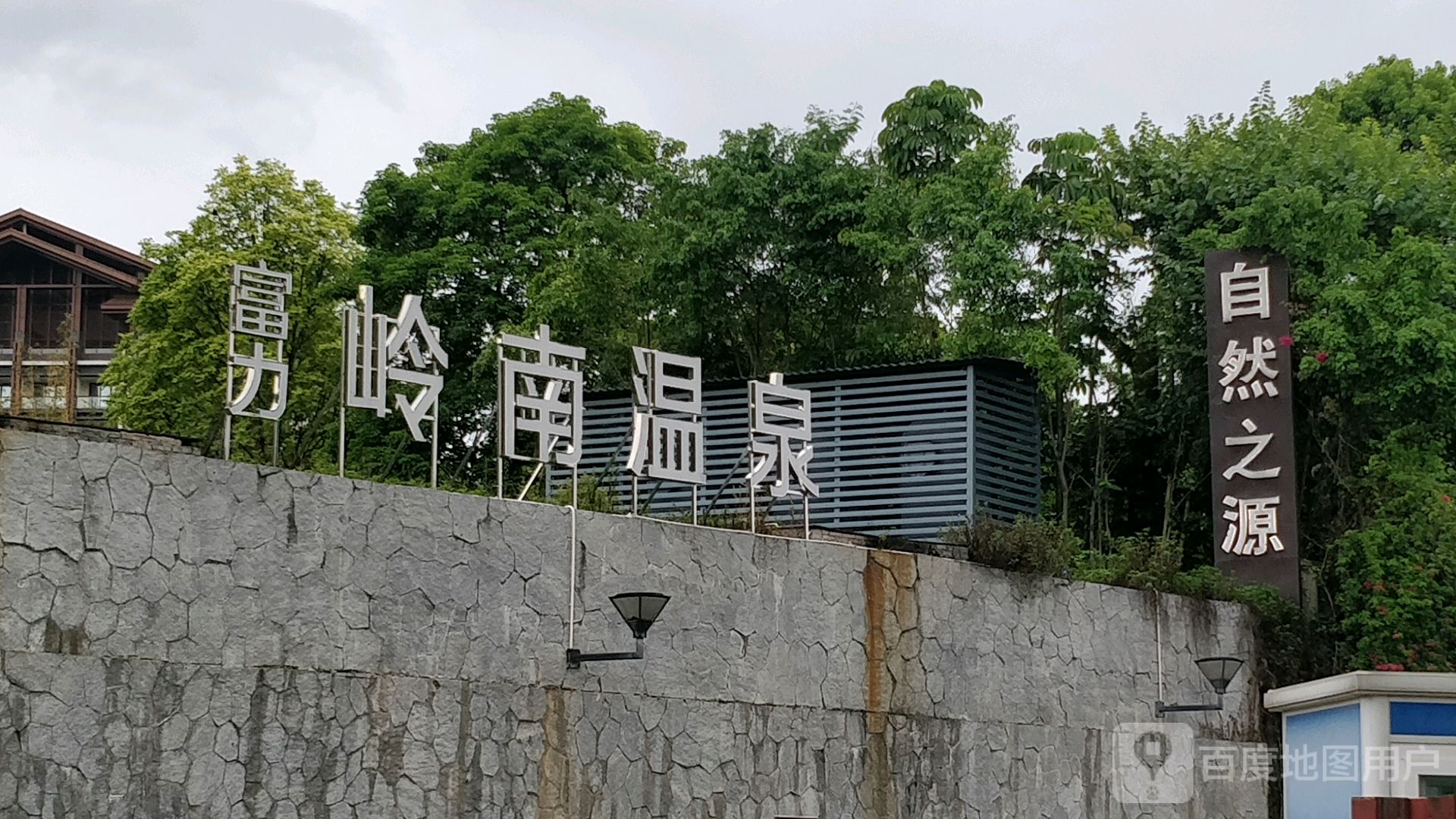 富力岭南温泉a