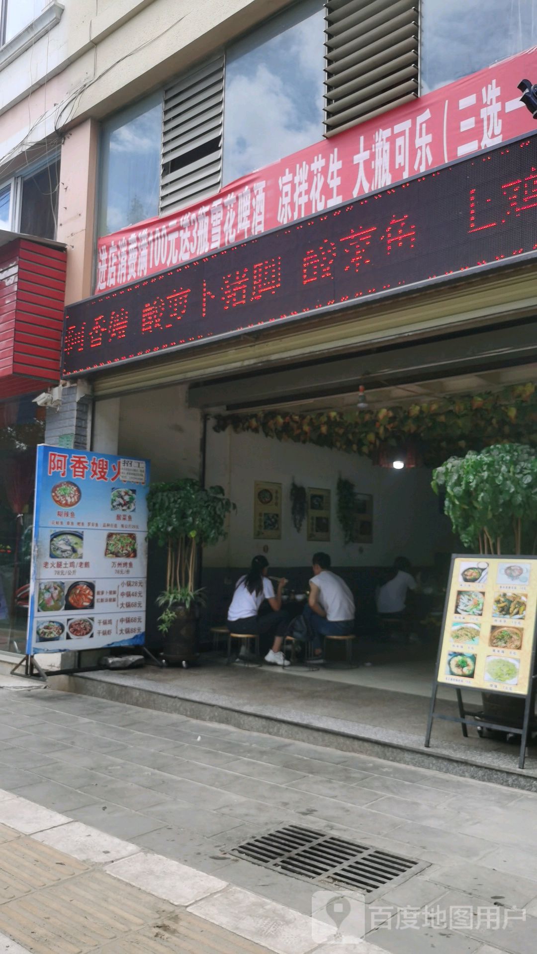 阿香嫂餐馆