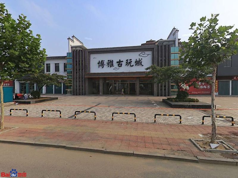 博雅古玩城