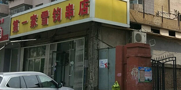 第一家雪钧串店(长安路店)