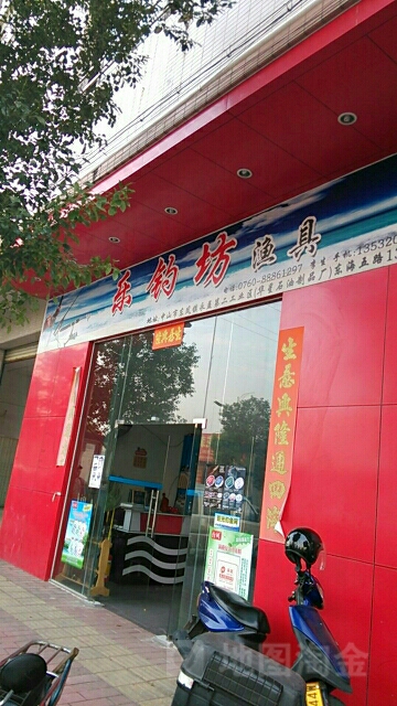 乐钓坊渔具