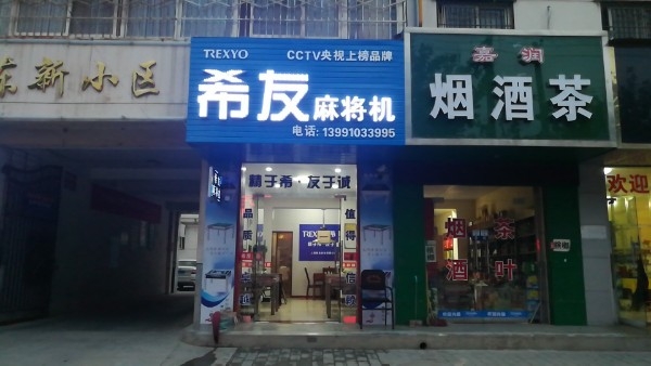 希友全自动麻将机(乾县旗舰店)