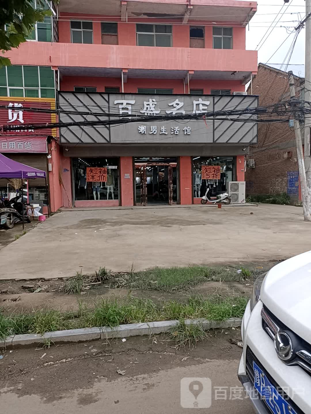 太康县张集镇百盛名店