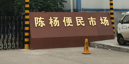 陈杨便民市场(咸阳赛格时代广场店)