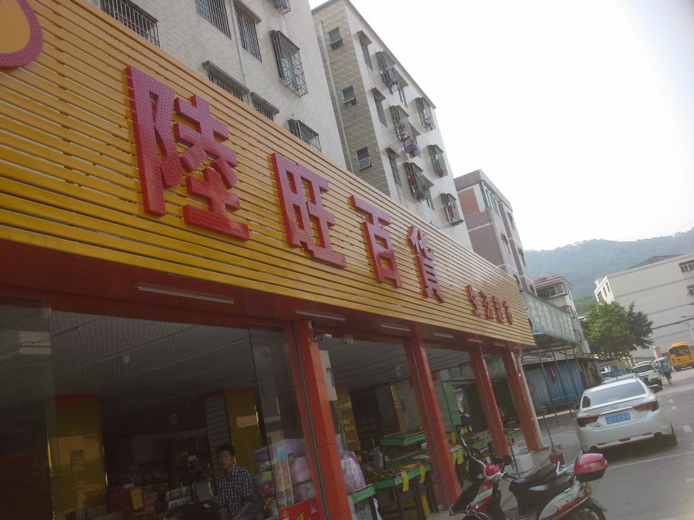 陆旺百货商场