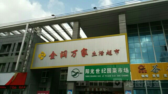 金润家乐生活超市(阳光世纪园菜市场店)