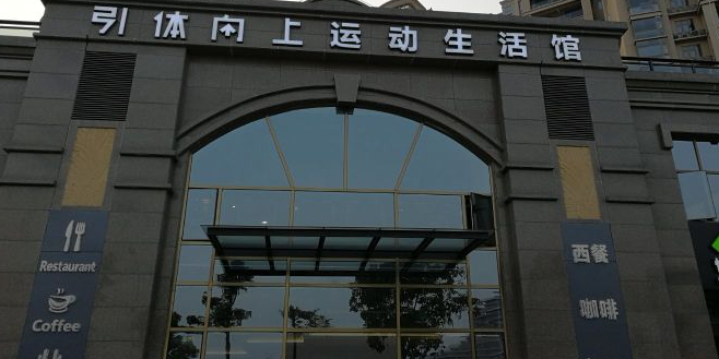 引体向善(海沧天源店)