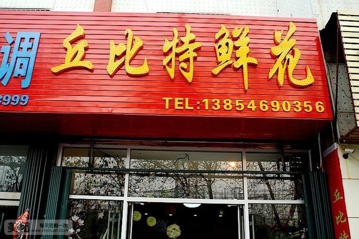 丘比特鲜花(胶州路店)