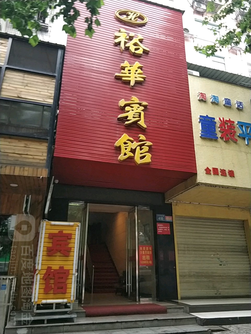 豫华宾馆(东茅岭路店)