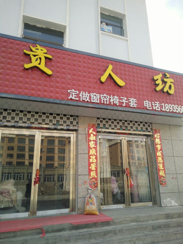 贵人坊窗帘(气象路店)