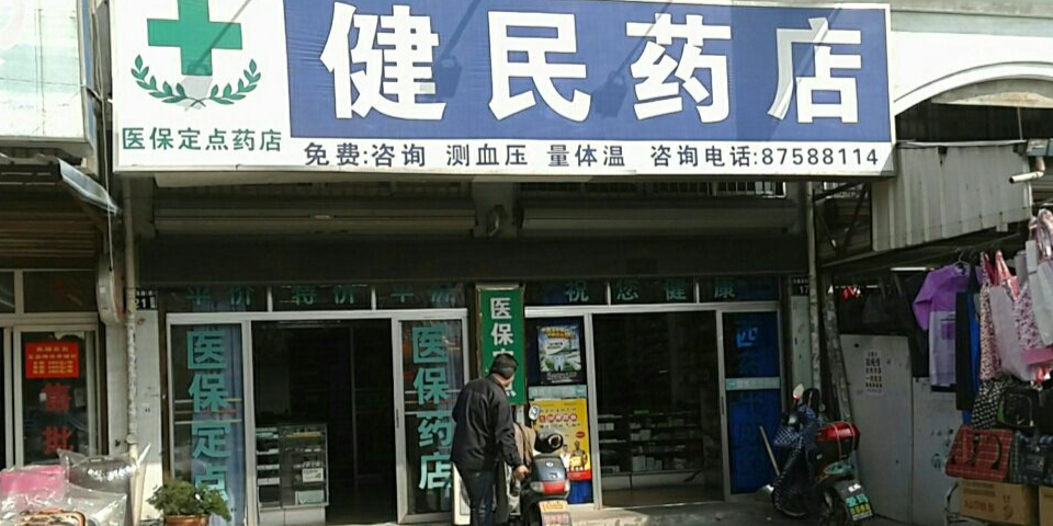 健民藥店(江北區店)