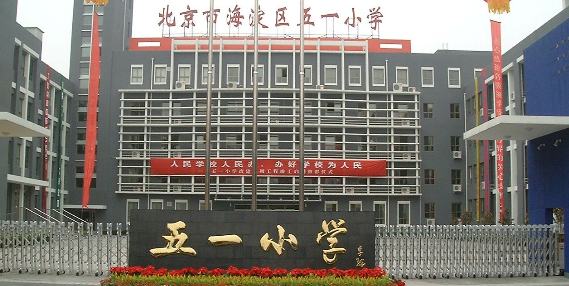 北京市海淀区五一小学(晋元庄校区)