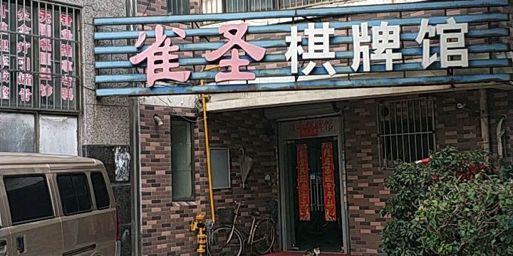 雀圣棋牌馆(上马墩路店)