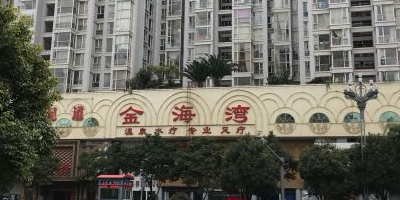 金海湾水会(北京路店)