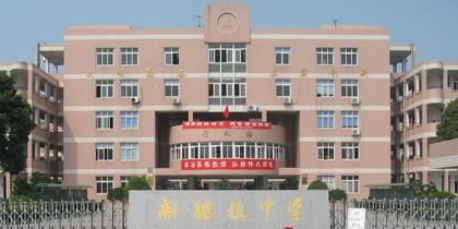 新塍镇中学