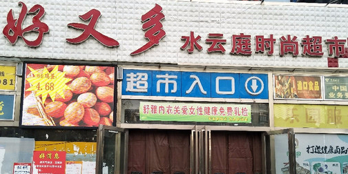 好又多水区云时尚超市(金家岭路店)