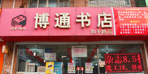 博通书城(和平路店)