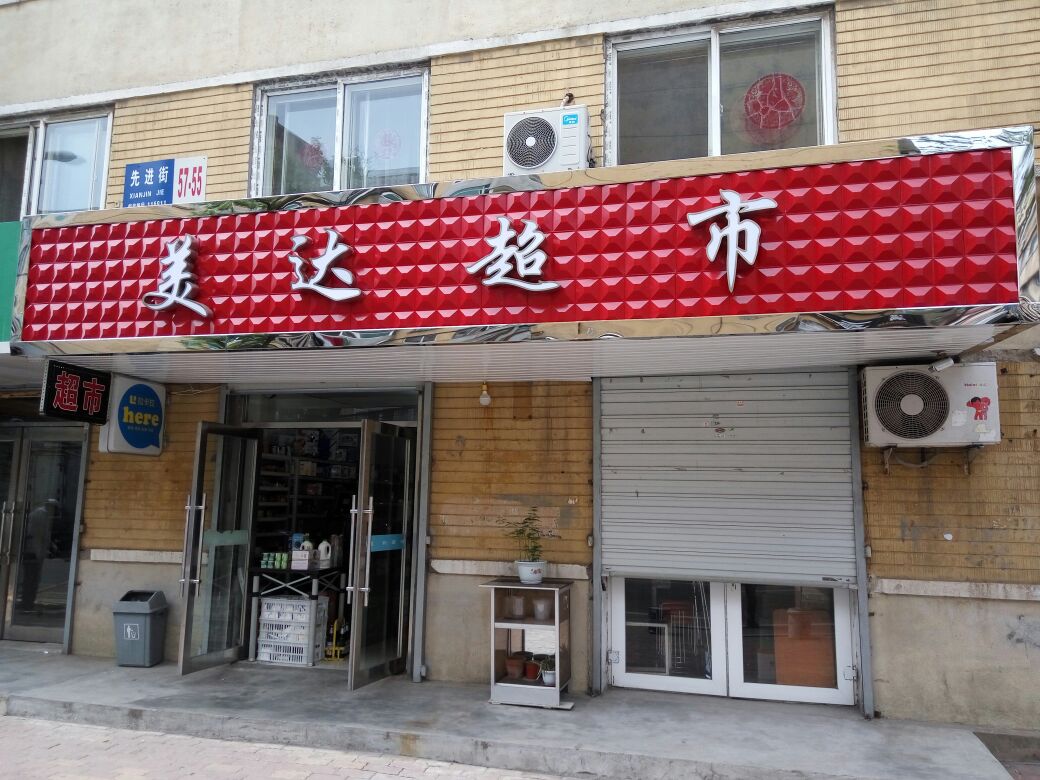 美大超市(先进街店)