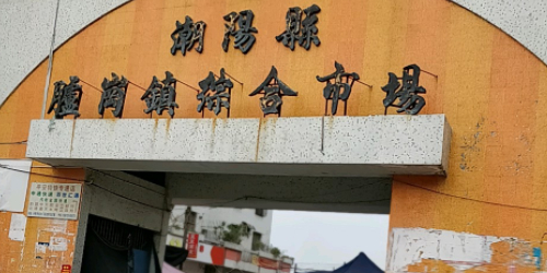 广东省汕头市潮南区胪岗镇所有镇中心区