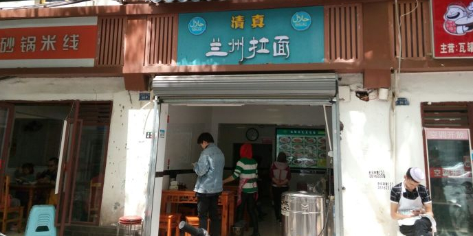 清真兰州拉面(林荫路店)
