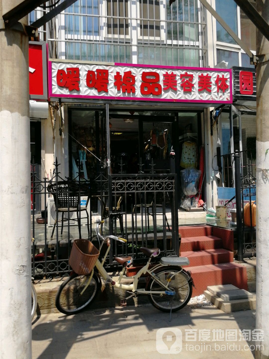 暖暖棉品美容美体