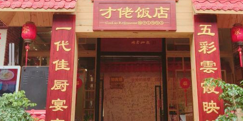 才佬饭店(斗西路店)