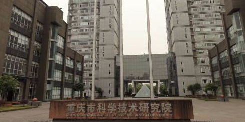 重庆市科学技术研究院