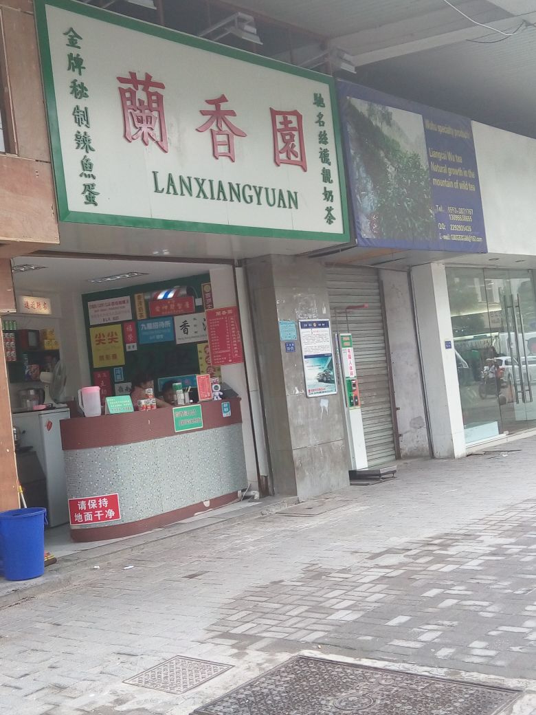 兰香缘(苏宁广场中和路店)