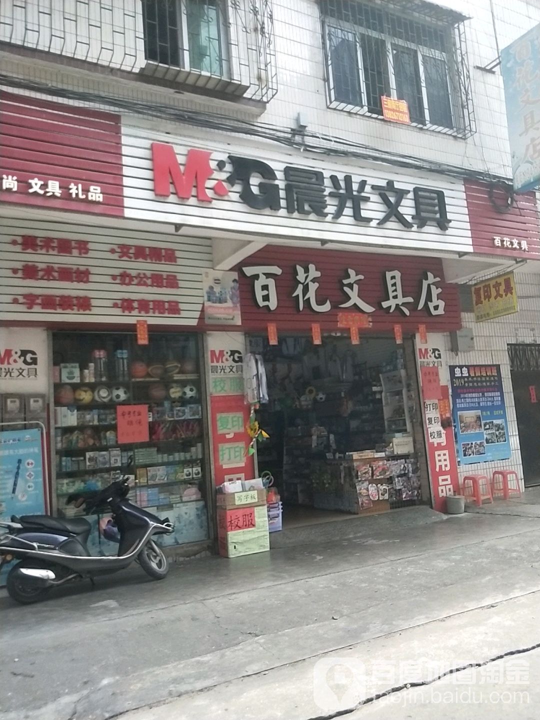 百花文具店