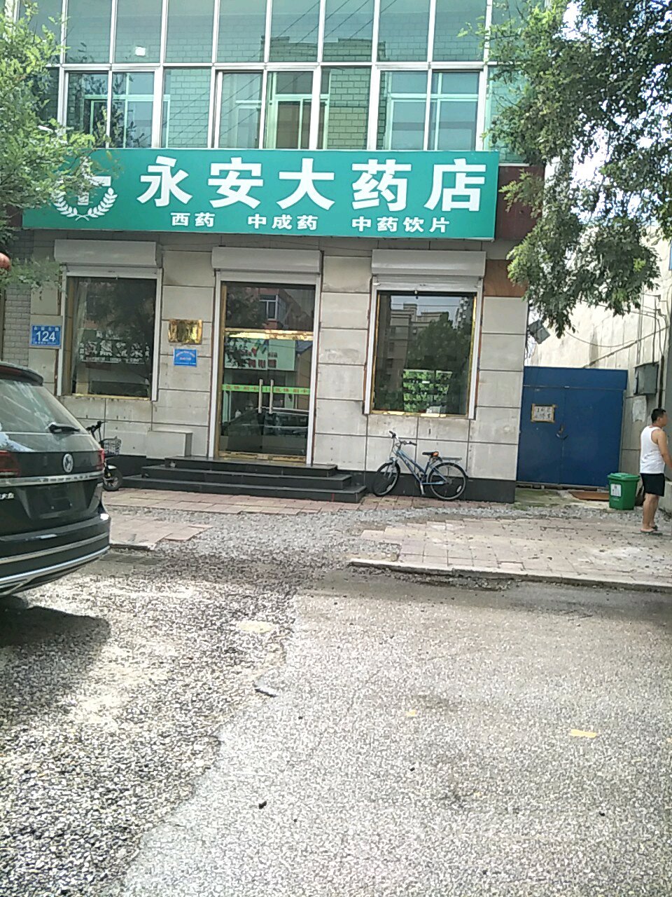 永安商店。