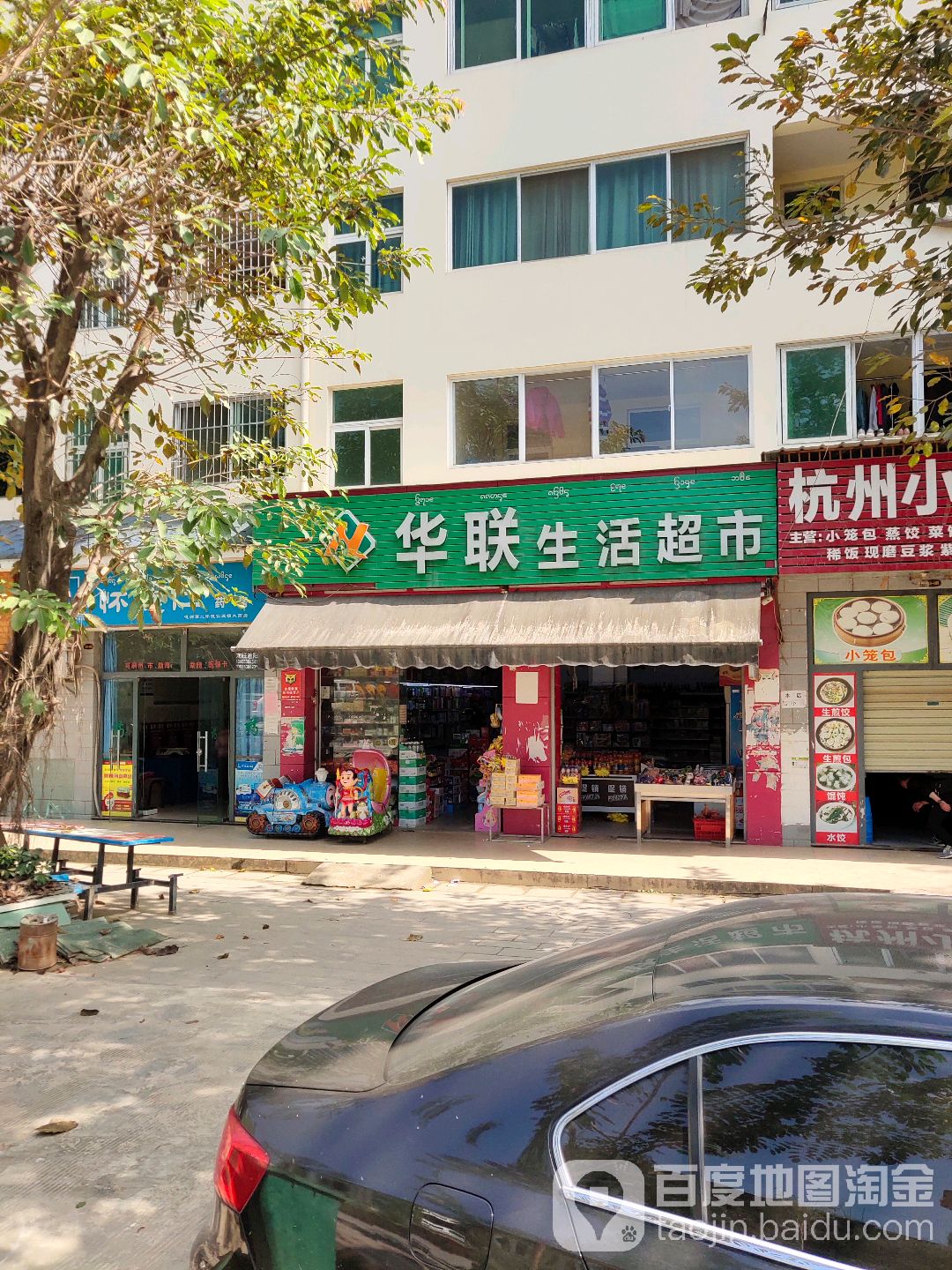 华联大超市(民航路店)