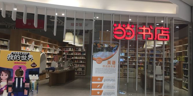 当当书点(百大心悦城店)