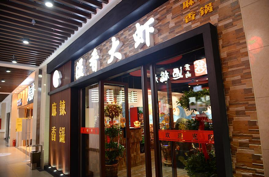 溢香大虾麻辣香花(大欣城B座店)