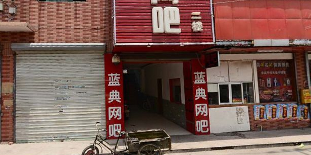 蓝典网咖(姚家路店)