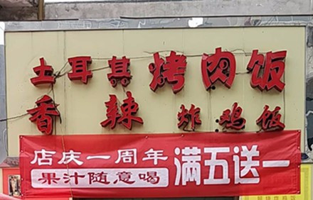 土耳其烤肉炸鸡饭(同心街店)