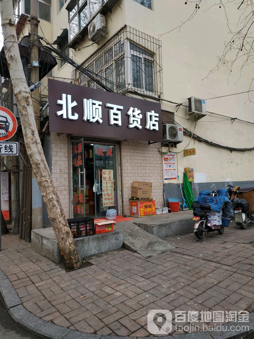 北顺百货店