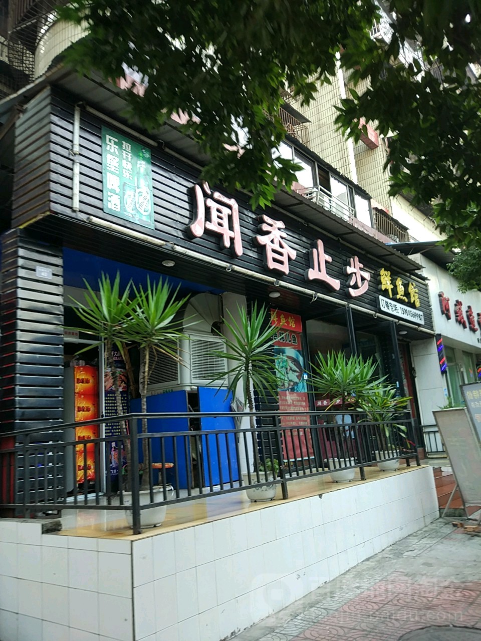 闻香止步鲜鱼馆(好吃街店)