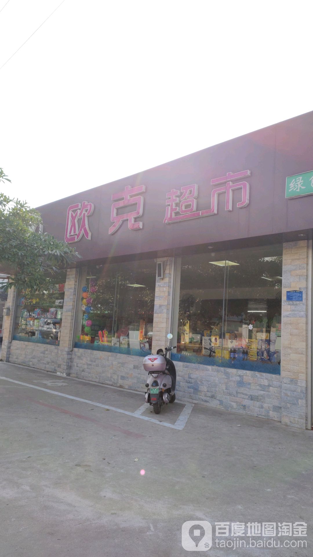 欧克超市(科锦路店)