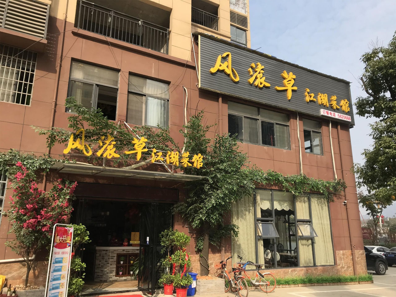 风滚草江湖菜馆
