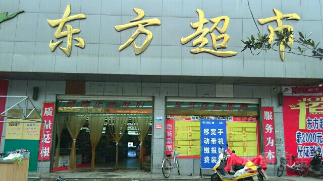 东风超市(埠河店)