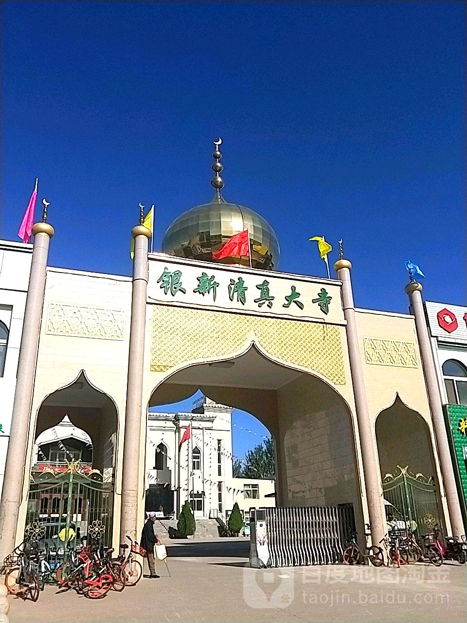 银新清真大寺